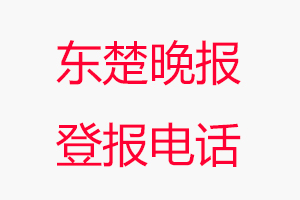 東楚晚報登報電話，東楚晚報登報聯系電話找我要登報網