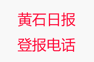 黃石日報登報電話，黃石日報登報聯系電話找我要登報網
