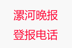 漯河晚報登報電話，漯河晚報登報聯系電話找我要登報網