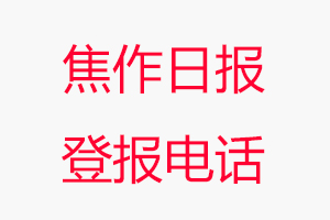 焦作日?qǐng)?bào)登報(bào)電話，焦作日?qǐng)?bào)登報(bào)聯(lián)系電話找我要登報(bào)網(wǎng)