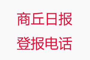 商丘日報登報電話_商丘日報登報聯(lián)系電話