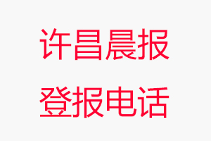 許昌晨報登報電話，許昌晨報登報聯(lián)系電話找我要登報網(wǎng)