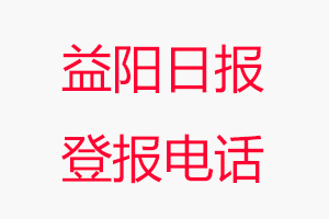 益陽日報登報電話，益陽日報登報聯系電話找我要登報網