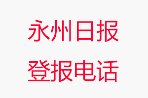 永州日報登報電話_永州日報登報聯(lián)系電話