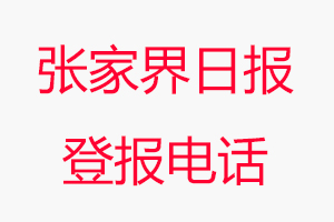 張家界日?qǐng)?bào)登報(bào)電話，張家界日?qǐng)?bào)登報(bào)聯(lián)系電話找我要登報(bào)網(wǎng)