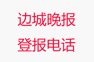 邊城晚報(bào)登報(bào)電話，邊城晚報(bào)登報(bào)聯(lián)系電話找我要登報(bào)網(wǎng)