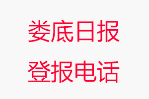 婁底日報登報電話，婁底日報登報聯系電話找我要登報網