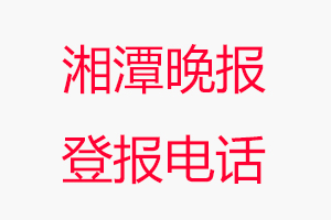 湘潭晚報(bào)登報(bào)電話，湘潭晚報(bào)登報(bào)聯(lián)系電話找我要登報(bào)網(wǎng)
