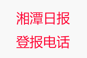 湘潭日報登報電話，湘潭日報登報聯系電話找我要登報網
