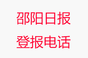 邵陽(yáng)日?qǐng)?bào)登報(bào)電話(huà),邵陽(yáng)日?qǐng)?bào)登報(bào)聯(lián)系電話(huà)找我要登報(bào)網(wǎng)