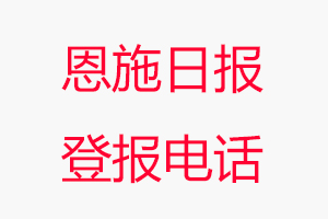 恩施日?qǐng)?bào)登報(bào)電話，恩施日?qǐng)?bào)登報(bào)聯(lián)系電話找我要登報(bào)網(wǎng)