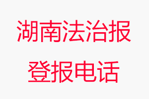 湖南法治報(bào)登報(bào)電話，湖南法治報(bào)登報(bào)聯(lián)系電話找我要登報(bào)網(wǎng)