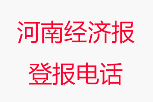 河南經(jīng)濟(jì)報登報電話，河南經(jīng)濟(jì)報登報聯(lián)系電話找我要登報網(wǎng)