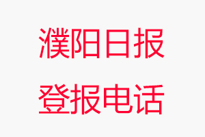 濮陽日報登報電話，濮陽日報登報聯系電話找我要登報網
