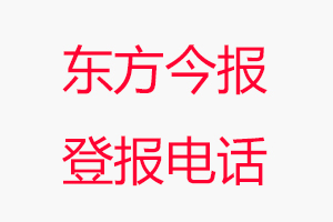 東方今報登報電話，東方今報登報聯(lián)系電話找我要登報網(wǎng)