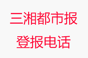三湘都市報(bào)登報(bào)電話，三湘都市報(bào)登報(bào)聯(lián)系電話找我要登報(bào)網(wǎng)