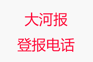 大河報登報電話_大河報登報聯(lián)系電話