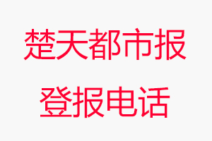 楚天都市報(bào)登報(bào)電話，楚天都市報(bào)登報(bào)聯(lián)系電話找我要登報(bào)網(wǎng)