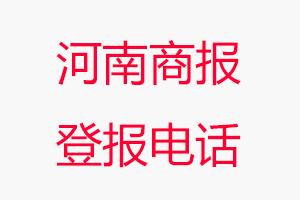 河南商報登報電話，河南商報登報聯系電話找我要登報網