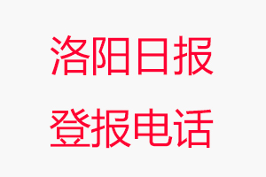 洛陽日報登報電話，洛陽日報登報聯系電話找我要登報網