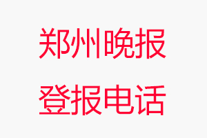 鄭州晚報(bào)登報(bào)電話，鄭州晚報(bào)登報(bào)聯(lián)系電話找我要登報(bào)網(wǎng)