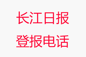 長江日報登報電話，長江日報登報聯系電話找我要登報網