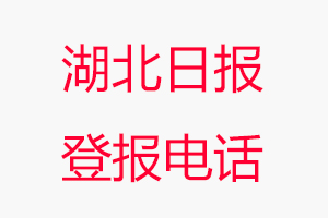 湖北日報登報電話，湖北日報登報聯系電話找我要登報網