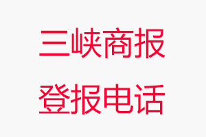 三峽商報登報電話，三峽商報登報聯(lián)系電話找我要登報網(wǎng)