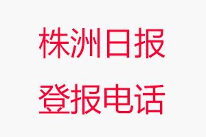 株洲日報登報電話，株洲日報登報聯系電話找我要登報網