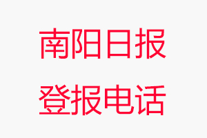 南陽日報登報電話_南陽日報登報聯(lián)系電話