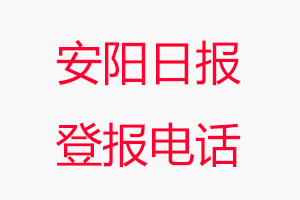 安陽日報登報電話，安陽日報登報聯系電話找我要登報網