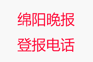 綿陽晚報登報電話，綿陽晚報登報聯系電話找我要登報網
