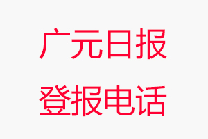 廣元日報登報電話，廣元日報登報聯(lián)系電話找我要登報網(wǎng)