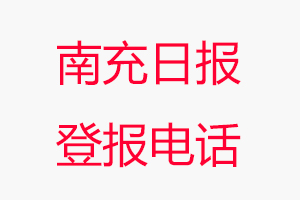 南充日?qǐng)?bào)登報(bào)電話，南充日?qǐng)?bào)登報(bào)聯(lián)系電話找我要登報(bào)網(wǎng)