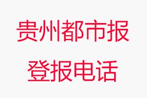 貴州都市報登報電話，貴州都市報登報聯(lián)系電話找我要登報網(wǎng)