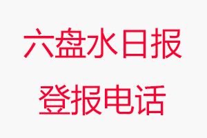 六盤水日報登報電話，六盤水日報登報聯(lián)系電話找我要登報網(wǎng)