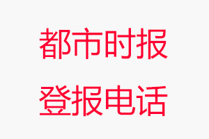 都市時報登報電話，都市時報登報聯系電話找我要登報網