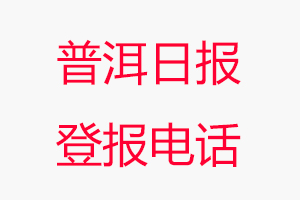 普洱日報登報電話，普洱日報登報聯(lián)系電話找我要登報網