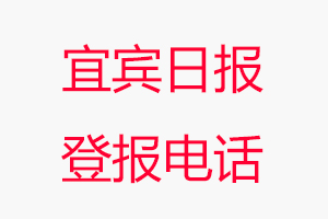 宜賓日報登報電話，宜賓日報登報聯(lián)系電話找我要登報網(wǎng)
