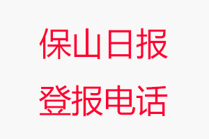 保山日報登報電話，保山日報登報聯系電話找我要登報網