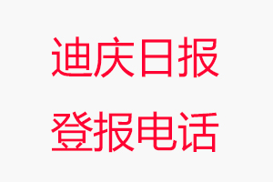 迪慶日?qǐng)?bào)登報(bào)電話(huà)，迪慶日?qǐng)?bào)登報(bào)聯(lián)系電話(huà)找我要登報(bào)網(wǎng)