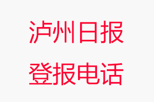瀘州日?qǐng)?bào)登報(bào)電話(huà)，瀘州日?qǐng)?bào)登報(bào)聯(lián)系電話(huà)找我要登報(bào)網(wǎng)