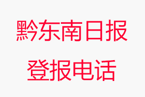 黔東南日報登報電話，黔東南日報登報聯(lián)系電話找我要登報網(wǎng)