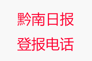 黔南日報登報電話，黔南日報登報聯系電話找我要登報網
