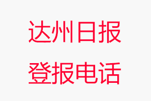達(dá)州日?qǐng)?bào)登報(bào)電話，達(dá)州日?qǐng)?bào)登報(bào)聯(lián)系電話找我要登報(bào)網(wǎng)