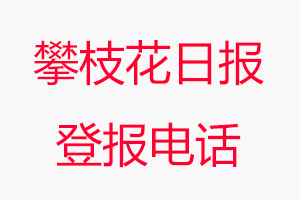 攀枝花日?qǐng)?bào)登報(bào)電話(huà)，攀枝花日?qǐng)?bào)登報(bào)聯(lián)系電話(huà)找我要登報(bào)網(wǎng)