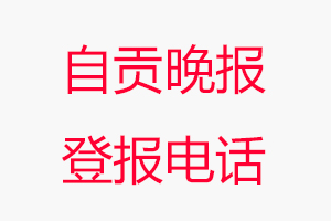 自貢晚報登報電話，自貢晚報登報聯系電話找我要登報網
