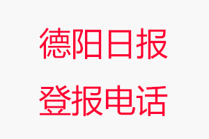 德陽日報登報電話，德陽日報登報聯系電話找我要登報網