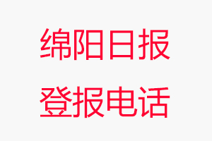 綿陽日報(bào)登報(bào)電話_綿陽日報(bào)登報(bào)聯(lián)系電話