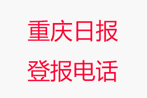 重慶日報(bào)登報(bào)電話_重慶日報(bào)登報(bào)聯(lián)系電話